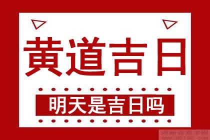 明天日子好嗎|明日黄历查询，明天黄历是什么日子？明天黄历吉时宜忌查询，老。